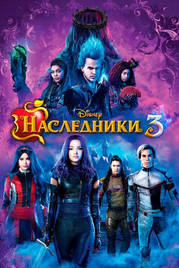 Постер: Наследники 3 (2019)
