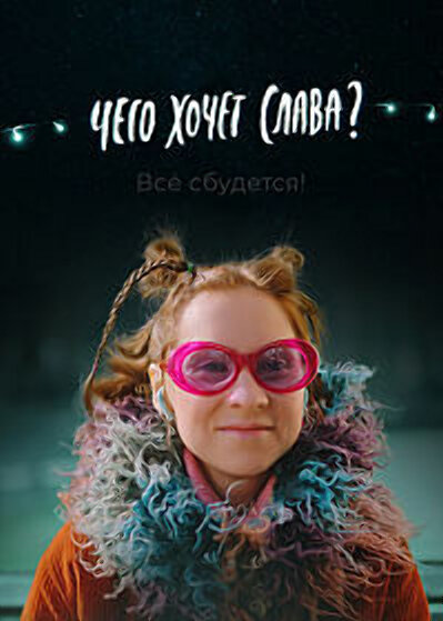 Постер: Чего хочет Слава? (2020)