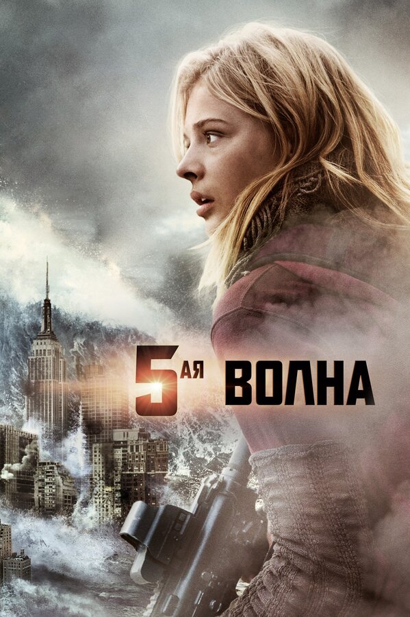 Постер: 5-я волна (2016)