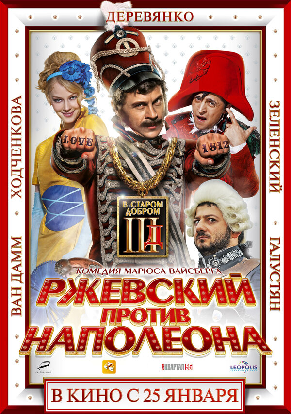 Постер: Ржевский против Наполеона (2012)