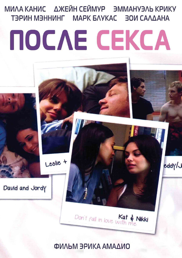 Постер: После секса (2007)