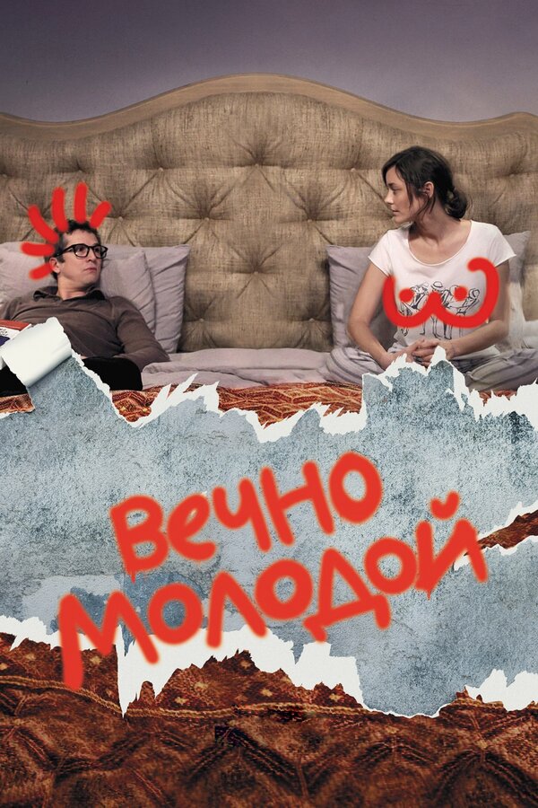 Постер: Вечно молодой (2017)