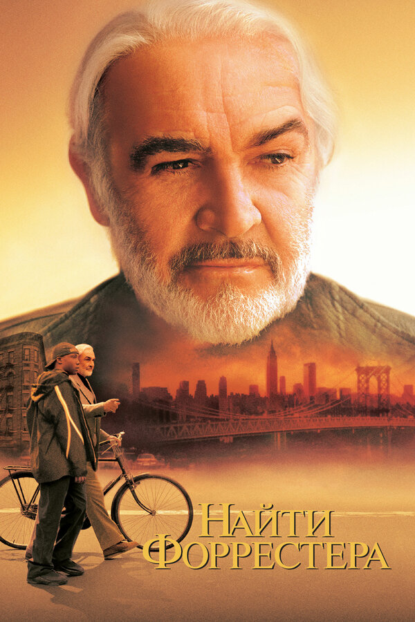 Постер: Найти Форрестера (2000)
