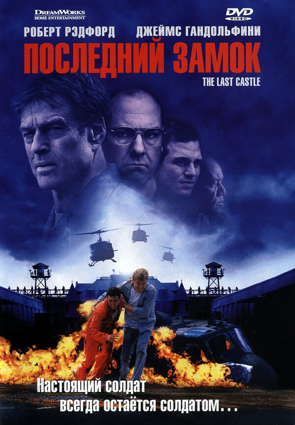 Постер: Последний замок (2001)