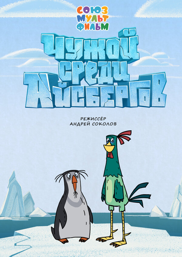 Постер: Чужой среди айсбергов (2014)
