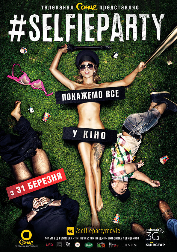 Постер: #SELFIEPARTY (2016)