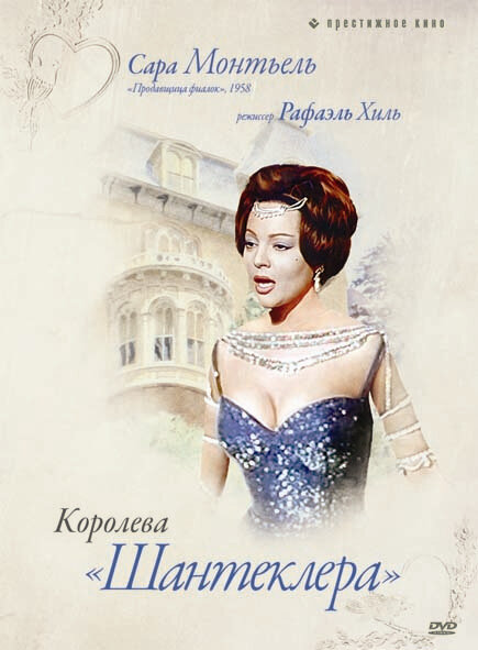 Постер: Королева Шантеклера (1962)