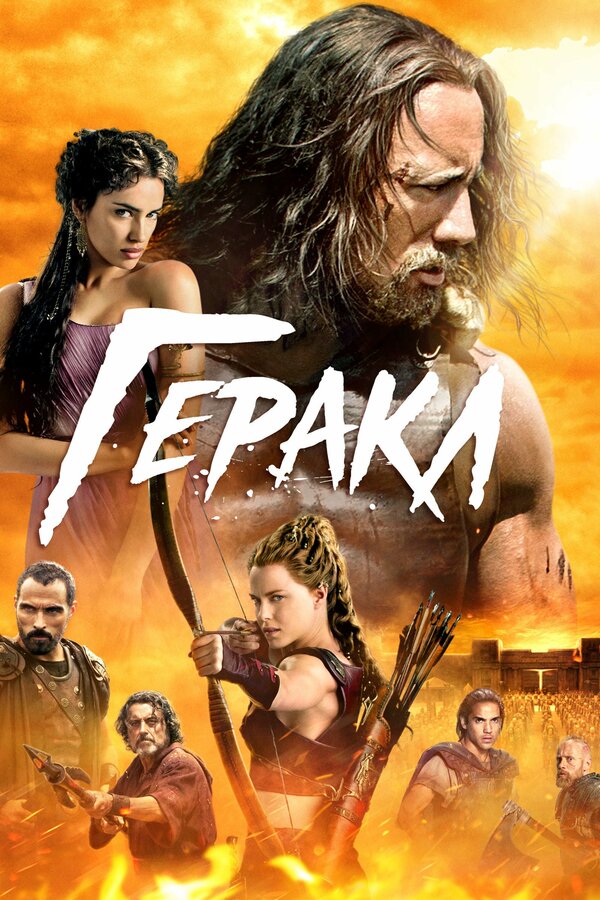 Постер: Геракл (2014)