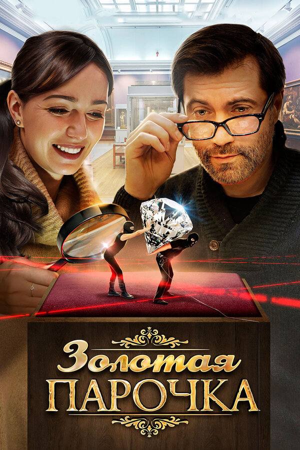 Постер: Золотая парочка (2017)