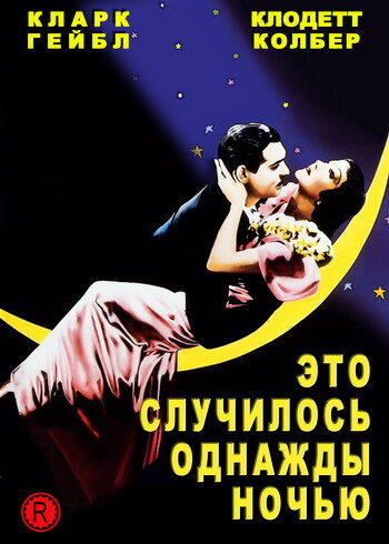 Постер: Это случилось однажды ночью (1934)