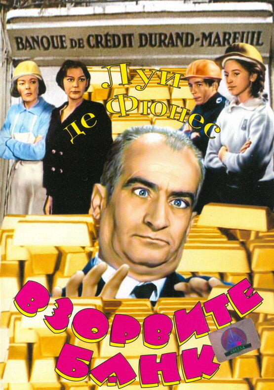 Постер: Взорвите банк (1964)