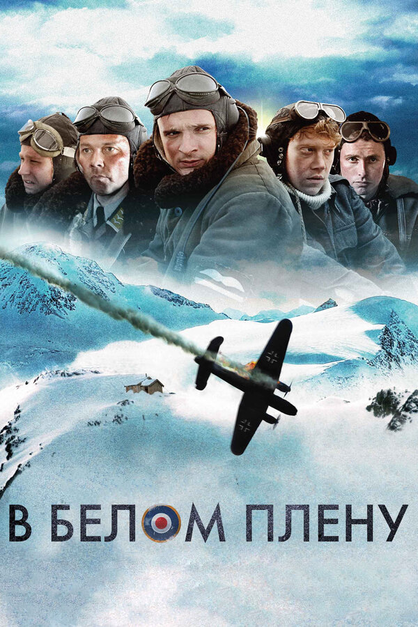 Постер: В белом плену (2012)