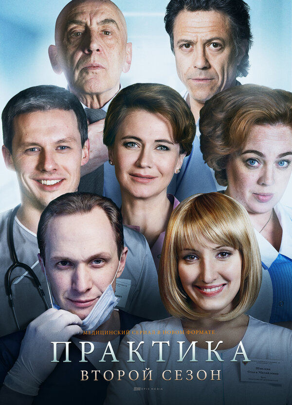 Постер: Практика (2014)