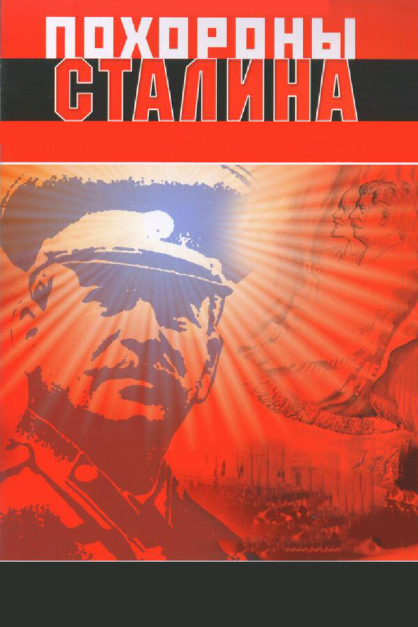Постер: Похороны Сталина (1990)
