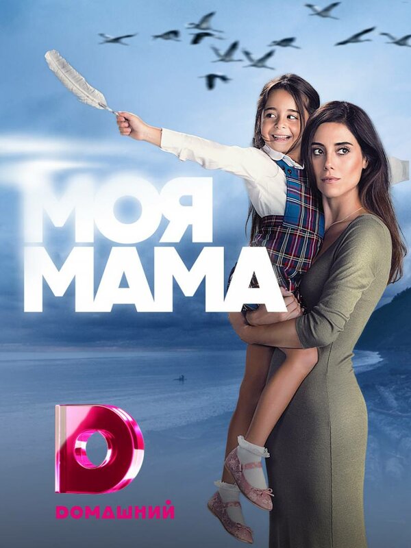 Постер: Моя мама (2016)