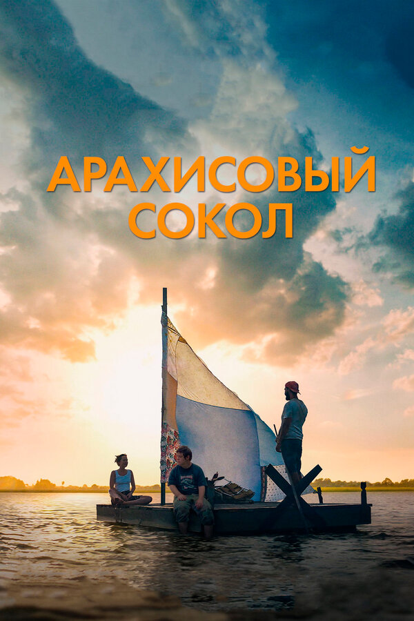 Постер: Арахисовый сокол (2019)