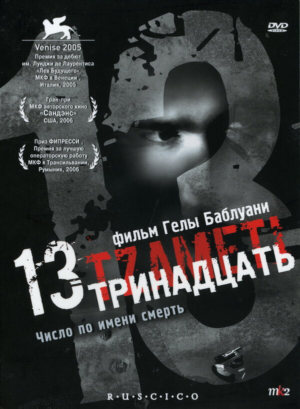 Постер: Тринадцать (2005)