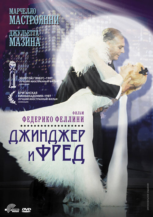 Постер: Джинджер и Фред (1985)