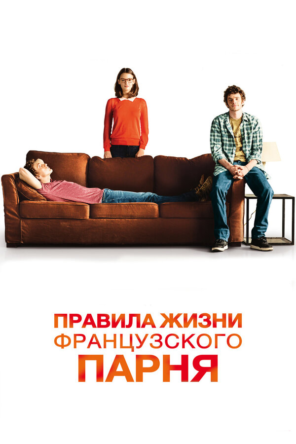 Постер: Правила жизни французского парня (2013)