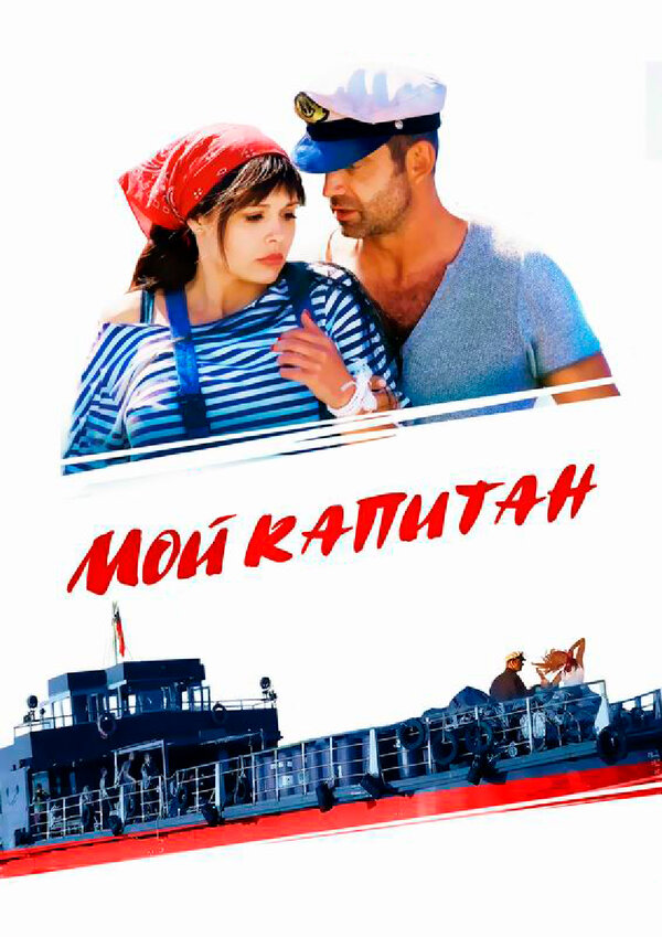 Постер: Мой капитан (2012)