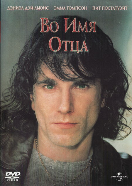Постер: Во имя отца (1993)