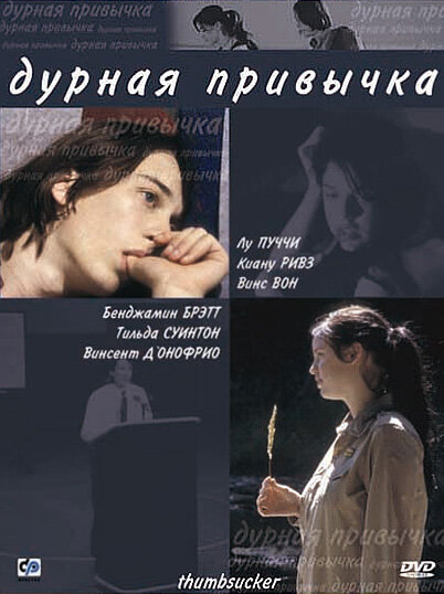 Постер: Дурная привычка (2004)