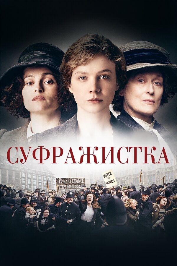 Постер: Суфражистка (2015)