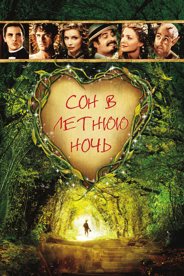 Постер: Сон в летнюю ночь (1999)