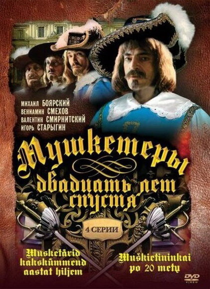 Постер: Мушкетеры 20 лет спустя (1992)