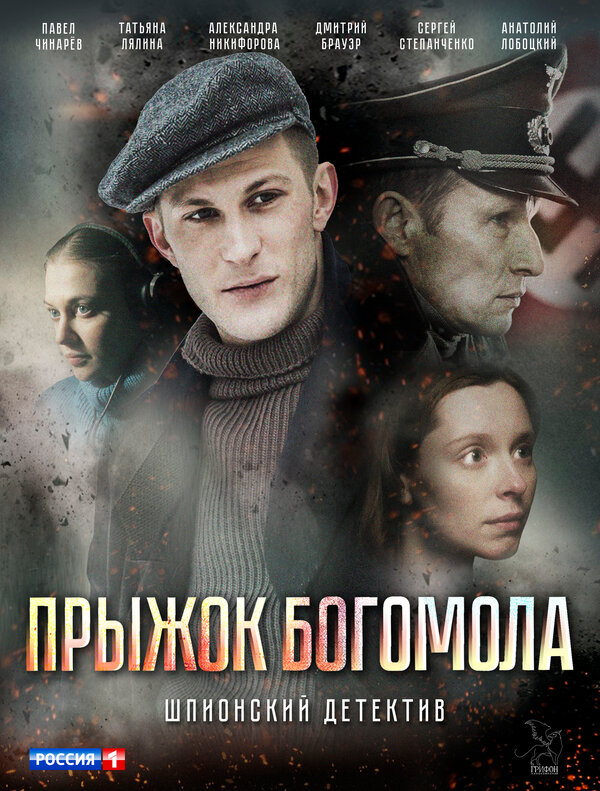 Постер: Прыжок богомола (2019)