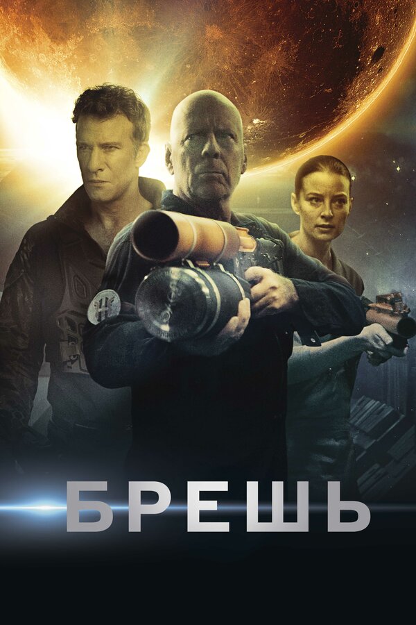 Постер: Брешь (2020)