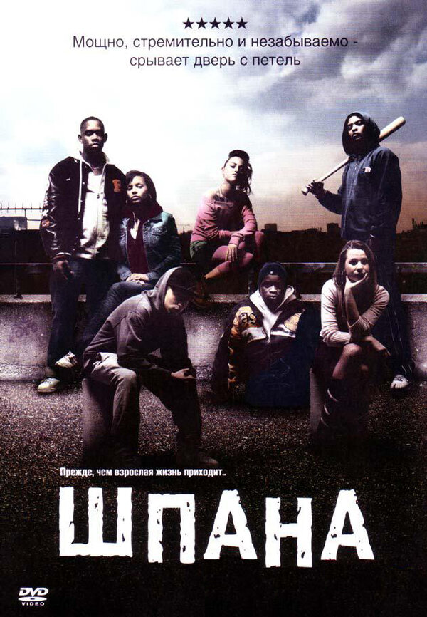 Постер: Шпана (2006)