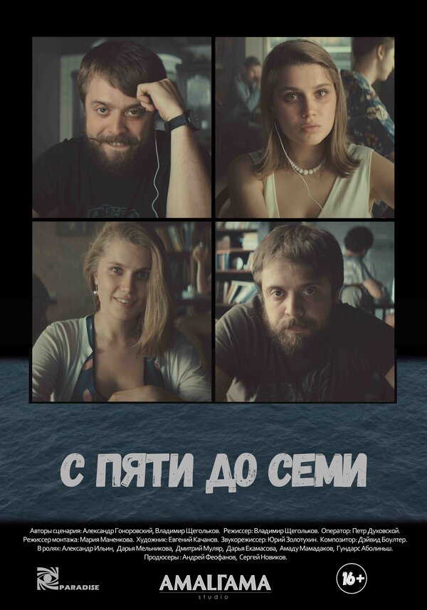 Постер: С пяти до семи (2015)