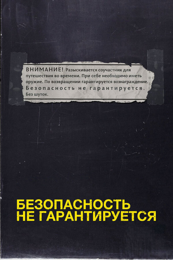 Постер: Безопасность не гарантируется (2012)