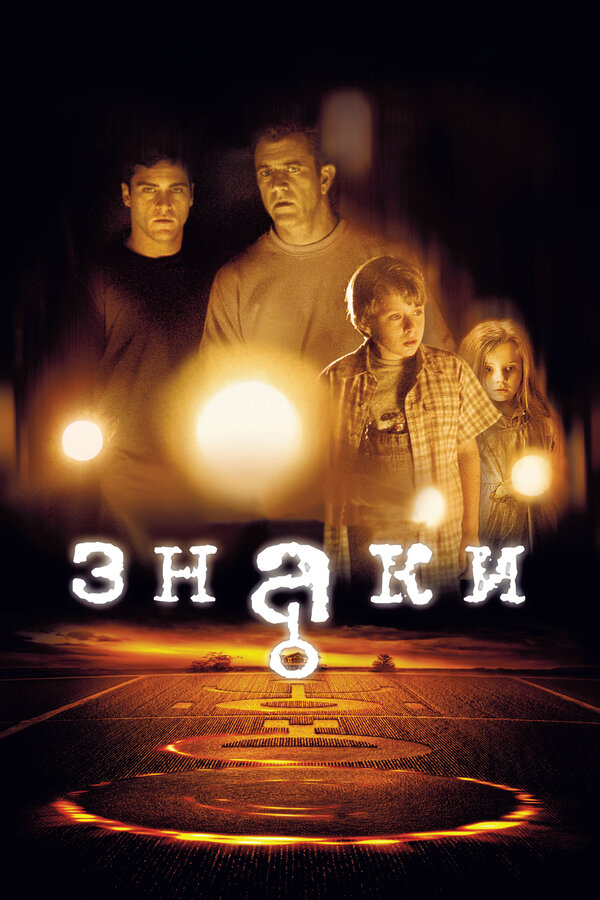Постер: Знаки (2002)