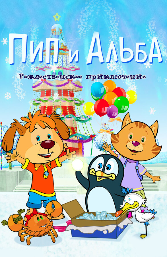 Постер: Пип и Альба. Рождественское приключение (2015)