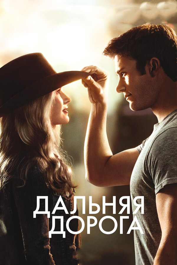 Постер: Дальняя дорога (2015)