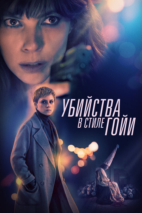 Постер: Убийства в стиле Гойи (2019)