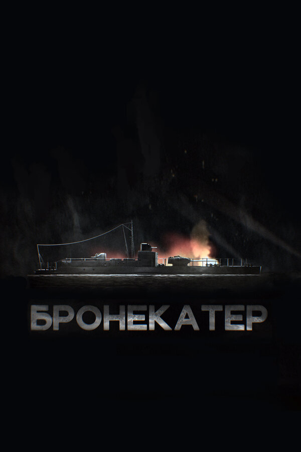 Постер: Бронекатер (2020)