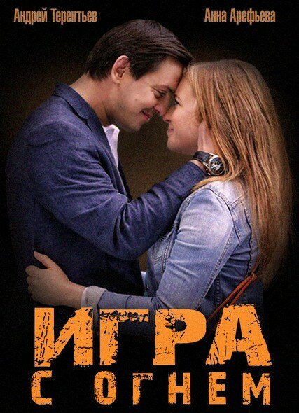 Постер: Игра с огнем (2014)