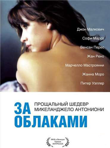 Постер: За облаками (1995)