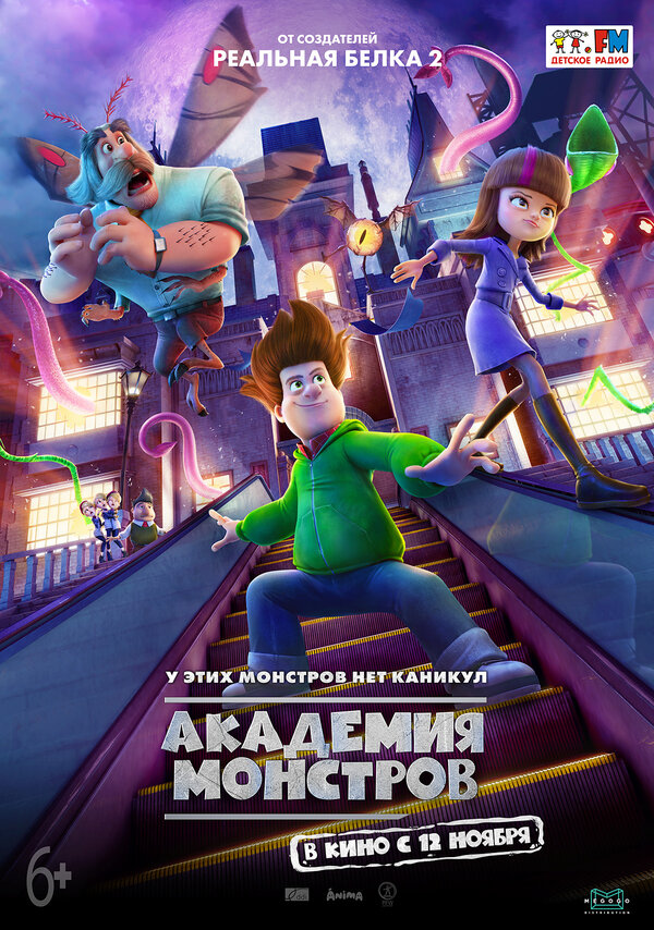 Постер: Академия монстров (2020)