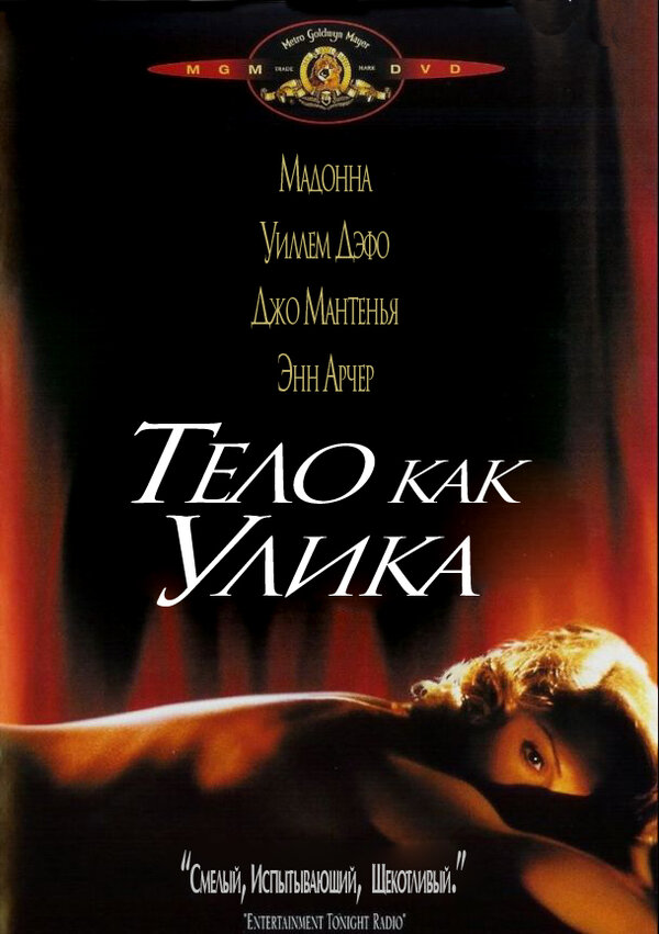 Постер: Тело как улика (1992)