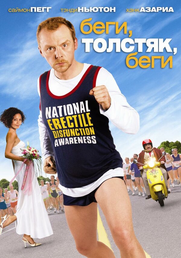 Постер: Беги, толстяк, беги (2007)