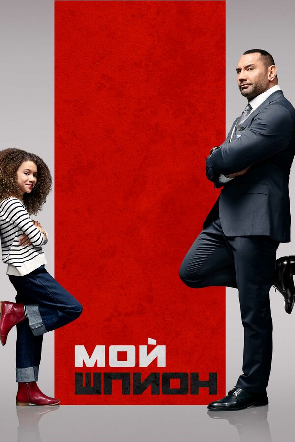 Постер: Мой шпион (2020)