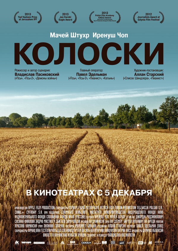 Постер: Колоски (2012)