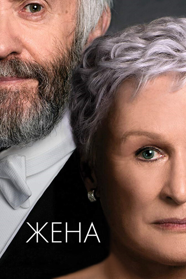 Постер: Жена (2017)