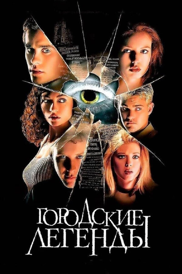 Постер: Городские легенды (1998)