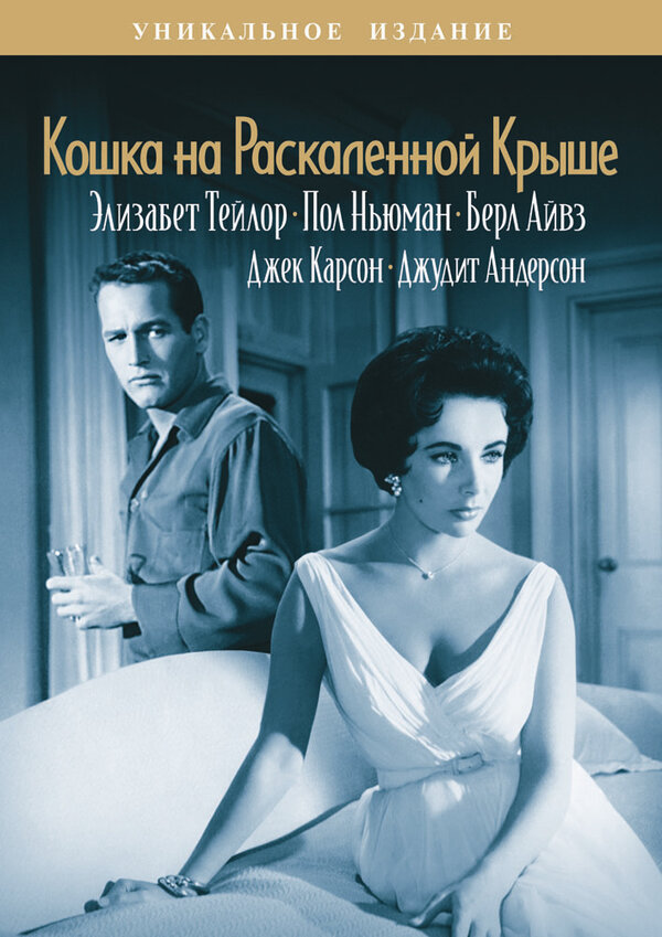 Постер: Кошка на раскаленной крыше (1958)