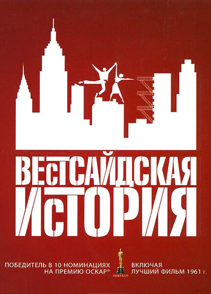 Постер: Вестсайдская история (1961)
